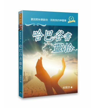 天恩 Grace Publishing House 哈巴谷書靈拾
