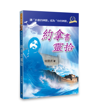 天恩 Grace Publishing House 約拿書靈拾