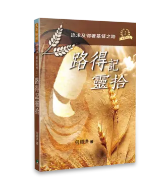 天恩 Grace Publishing House 路得記靈拾