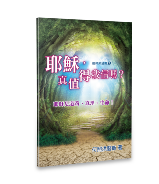 天恩 Grace Publishing House 耶穌，真值得我信嗎？（小冊子）