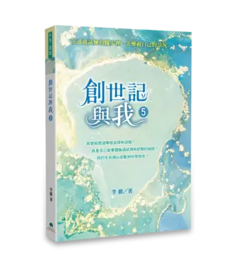 天恩 Grace Publishing House 創世記與我 5