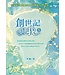 創世記與我 5