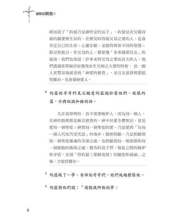 創世記與我 5