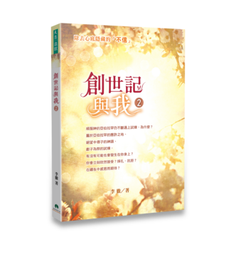 天恩 Grace Publishing House 創世記與我 2