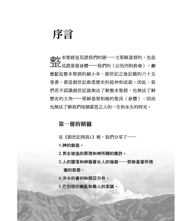 創世記與我 2
