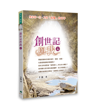 天恩 Grace Publishing House 創世記與我 4