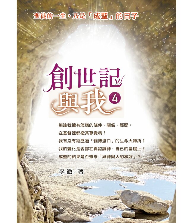 創世記與我 4