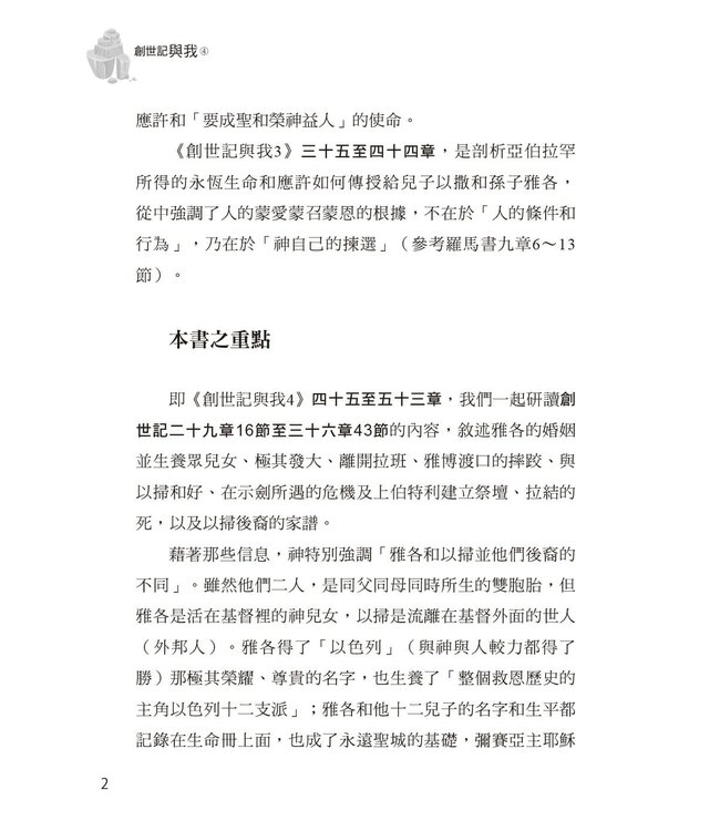 創世記與我 4