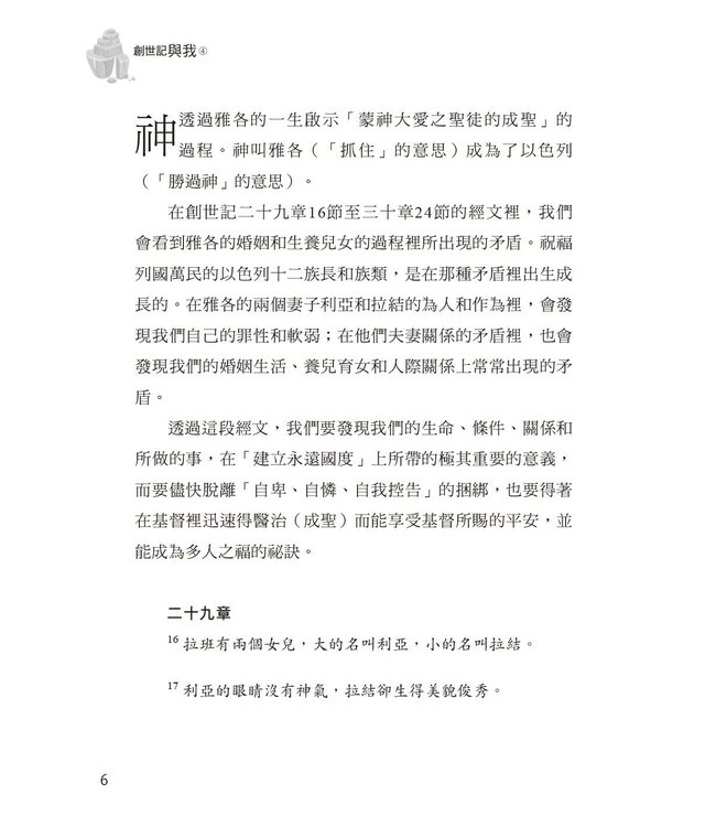 創世記與我 4