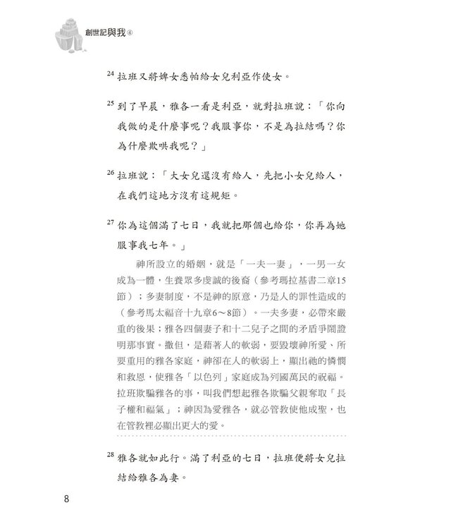 創世記與我 4