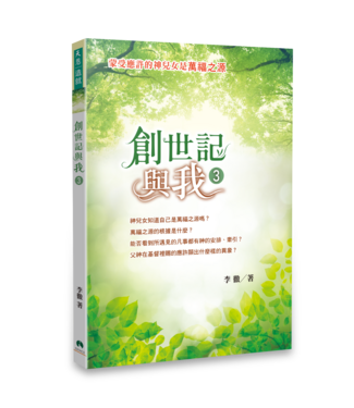 天恩 Grace Publishing House 創世記與我 3