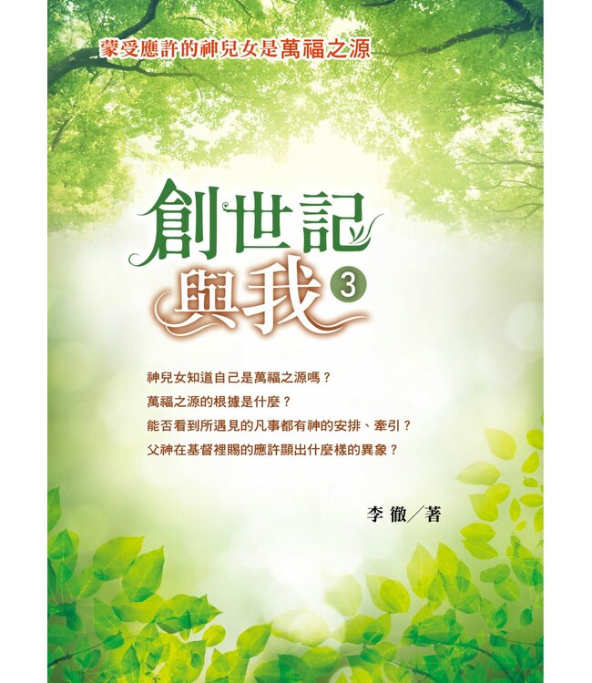 創世記與我 3