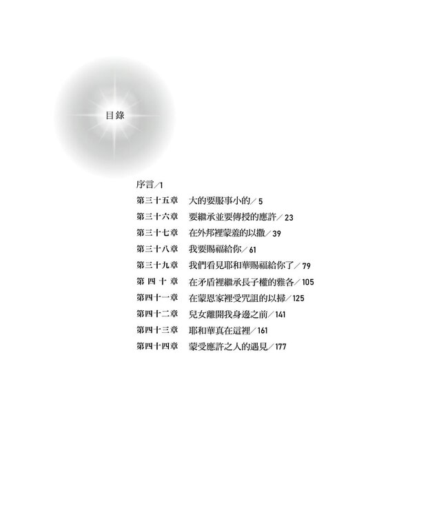 創世記與我 3