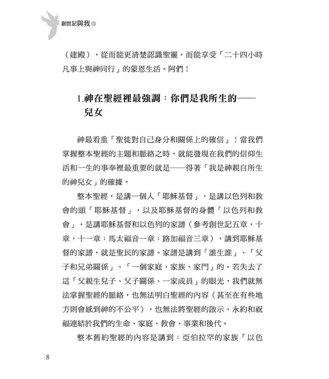 創世記與我 3
