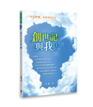 天恩 Grace Publishing House 創世記與我 1
