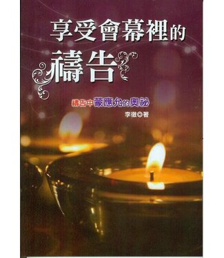 天恩 Grace Publishing House 享受會幕裡的禱告（繁體）