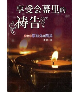 天恩 Grace Publishing House 享受会幕里的祷告（简体）