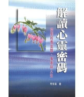華人基督徒培訓供應中心 Chinese Christian Training Resources Center 解讀心靈密碼：從聖經看氣質、事奉與人生