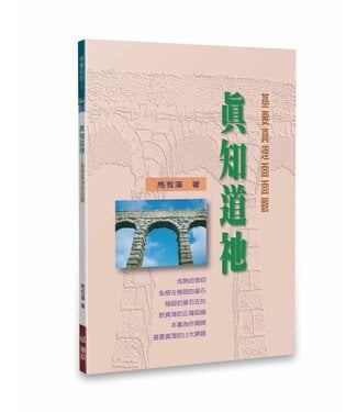 華人基督徒培訓供應中心 Chinese Christian Training Resources Center 真知道祂：基要真理面面觀