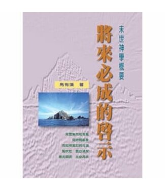 華人基督徒培訓供應中心 Chinese Christian Training Resources Center 將來必成的啟示：末世神學概要