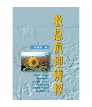 華人基督徒培訓供應中心 Chinese Christian Training Resources Center 救恩真理辨釋