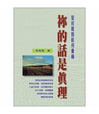 華人基督徒培訓供應中心 Chinese Christian Training Resources Center 你的話是真理：聖經難題範例彙編