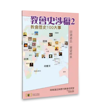 以斯拉培訓網絡 Equip To Serve Christian Networks 教會史涉獵2：教會歷史100大事