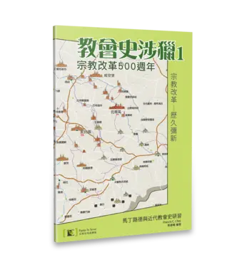 以斯拉培訓網絡 Equip To Serve Christian Networks 教會史涉獵1：宗教改革500週年