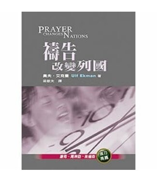 天恩 Grace Publishing House 禱告改變列國