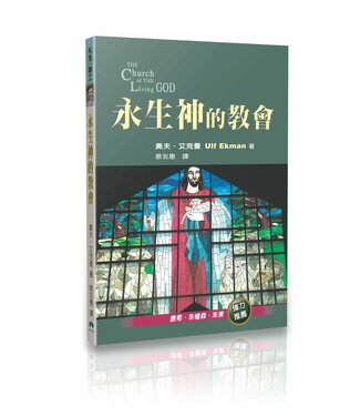 天恩 Grace Publishing House 永生神的教會