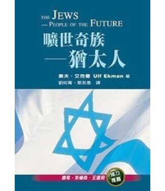 天恩 Grace Publishing House 曠世奇族：猶太人