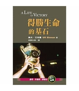 天恩 Grace Publishing House 得勝生命的基石