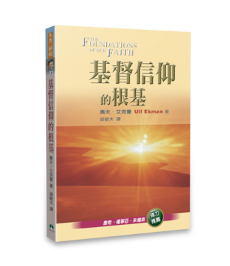 天恩 Grace Publishing House 基督信仰的根基