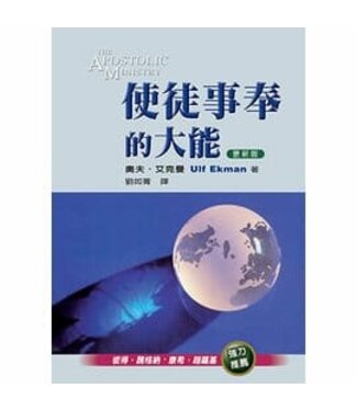 天恩 Grace Publishing House 使徒事奉的大能