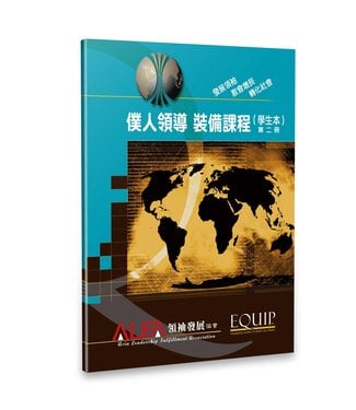 天恩 Grace Publishing House 僕人領導裝備課程（學生本）第二冊