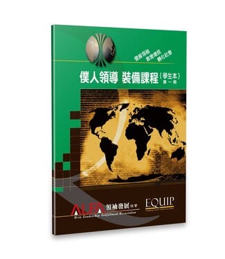 天恩 Grace Publishing House 僕人領導裝備課程（學生本）第一冊