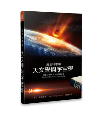 生命出版社 Christian Life Quarterly 創世科學論9：天文學與宇宙學