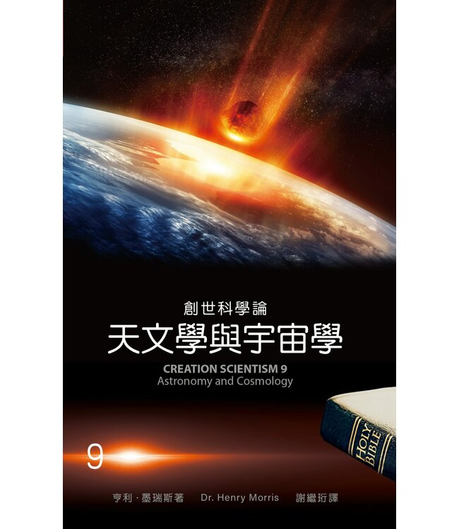 創世科學論9：天文學與宇宙學 | CREATION SCIENTISM 9: Astronomy and Cosmology