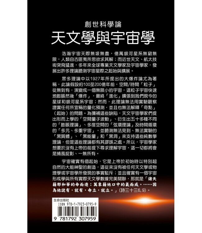 創世科學論9：天文學與宇宙學 | CREATION SCIENTISM 9: Astronomy and Cosmology