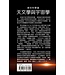 創世科學論9：天文學與宇宙學 | CREATION SCIENTISM 9: Astronomy and Cosmology