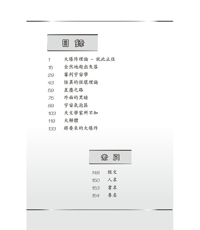 創世科學論9：天文學與宇宙學 | CREATION SCIENTISM 9: Astronomy and Cosmology