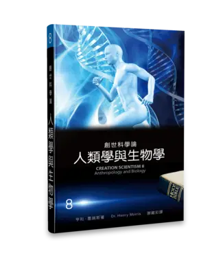 生命出版社 Christian Life Quarterly 創世科學論8：人類學與生物學