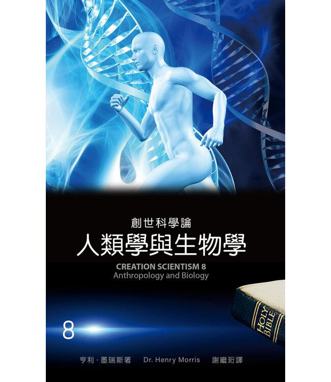 創世科學論8：人類學與生物學 | CREATION SCIENTISM 8: Anthropology and Biology