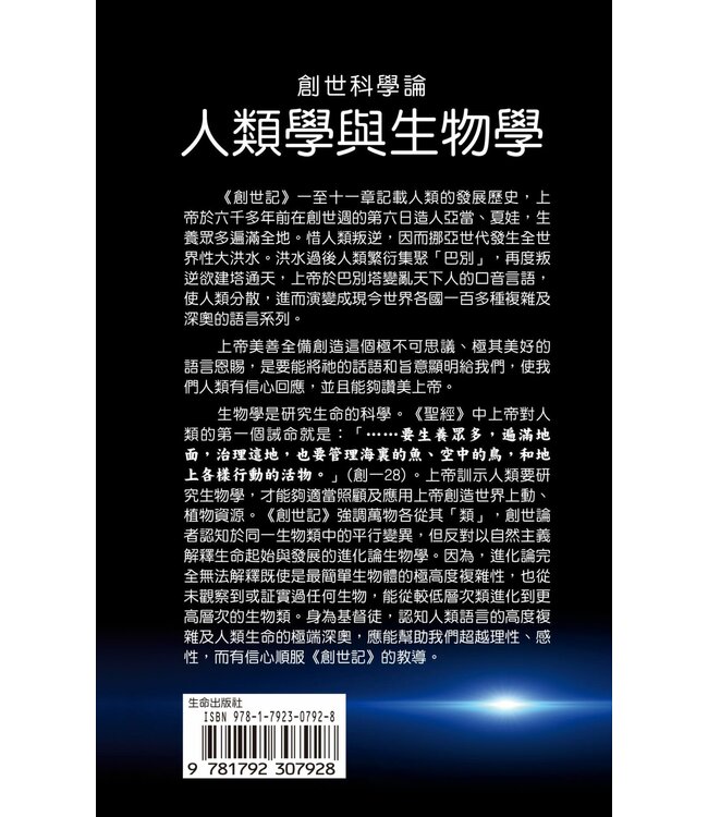 創世科學論8：人類學與生物學 | CREATION SCIENTISM 8: Anthropology and Biology