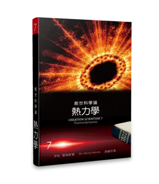 生命出版社 Christian Life Quarterly 創世科學論7：熱力學