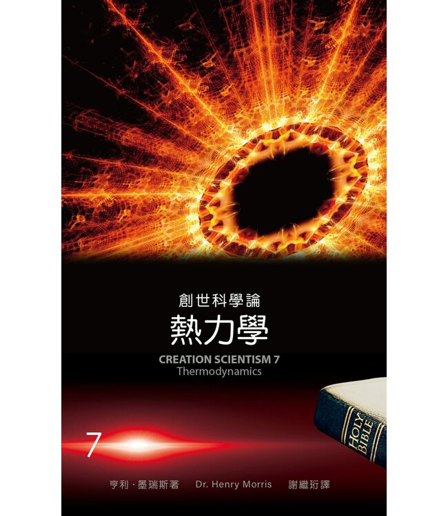 創世科學論7：熱力學 | CREATION SCIENTISM 7: Thermodynamics