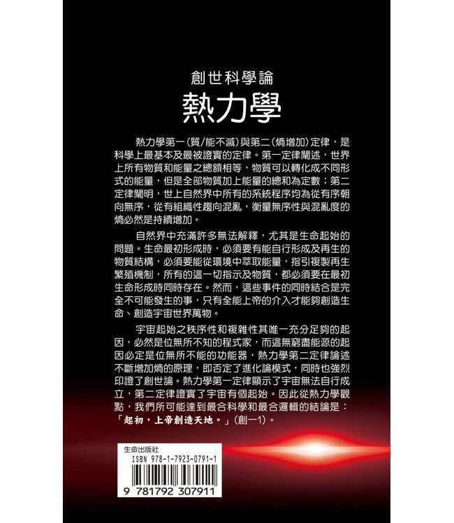 創世科學論7：熱力學 | CREATION SCIENTISM 7: Thermodynamics