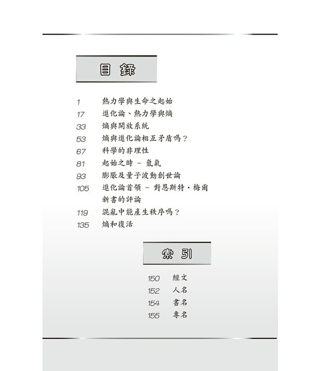 創世科學論7：熱力學 | CREATION SCIENTISM 7: Thermodynamics