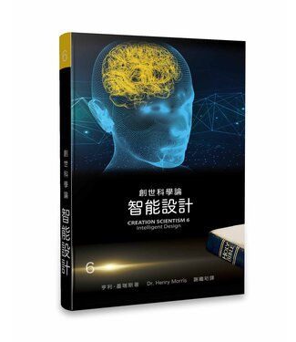 生命出版社 Christian Life Quarterly 創世科學論6：智能設計