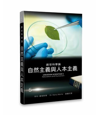 生命出版社 Christian Life Quarterly 創世科學論5：自然主義與人本主義